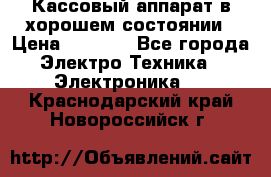 Кассовый аппарат в хорошем состоянии › Цена ­ 2 000 - Все города Электро-Техника » Электроника   . Краснодарский край,Новороссийск г.